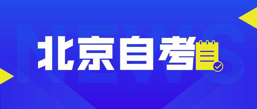 2021年北京自學本科學歷需要多少費用?