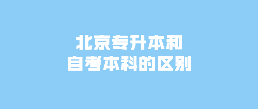 北京專升本和自考本科的區(qū)別