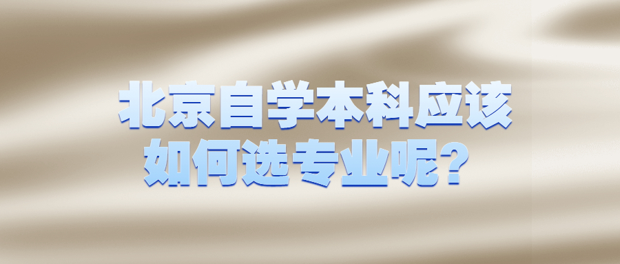 北京自學本科應該如何選專業呢？