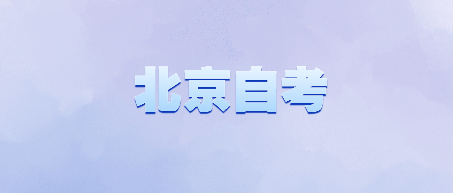 北京自考三招戰(zhàn)勝自考學(xué)習(xí)弱點(diǎn)