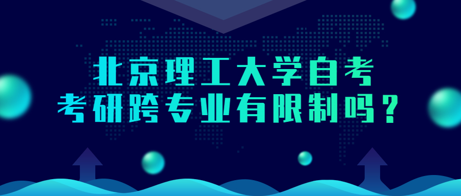 北京理工大學(xué)自考考研跨專業(yè)有限制嗎？