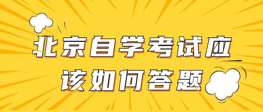 北京自考如何答題