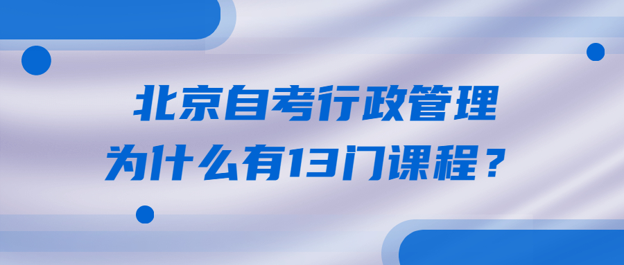 北京自考行政管理為什么有13門課程？