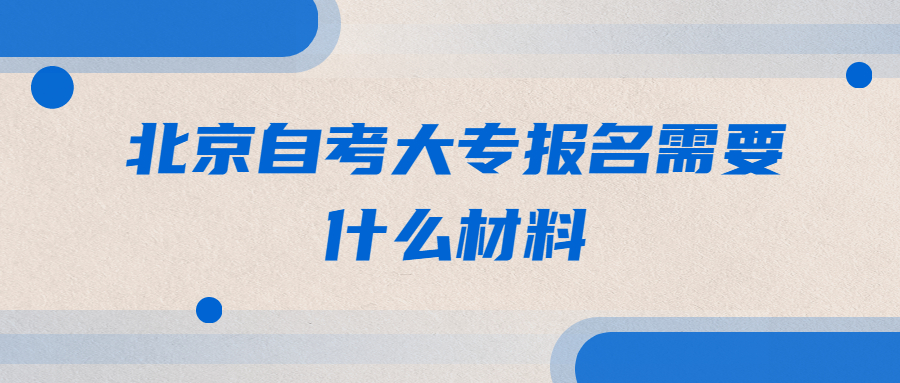 北京自考大專報名需要什么材料