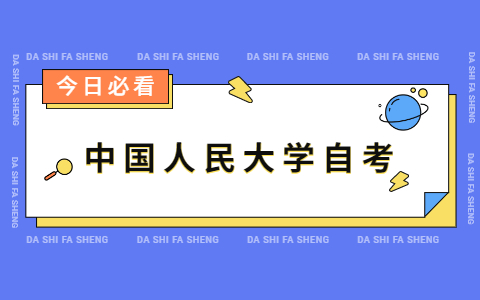 中國(guó)人民大學(xué)自考怎么知道在哪個(gè)教室座位？ 