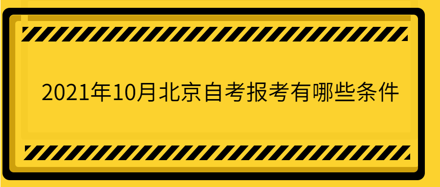 2021年10月北京自考報(bào)考有哪些條件？