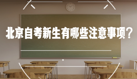 2021年10月北京自考新生有哪些注意事項？