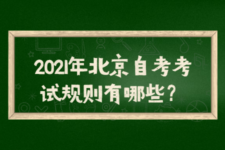 2021年北京自考考試規(guī)則有哪些？