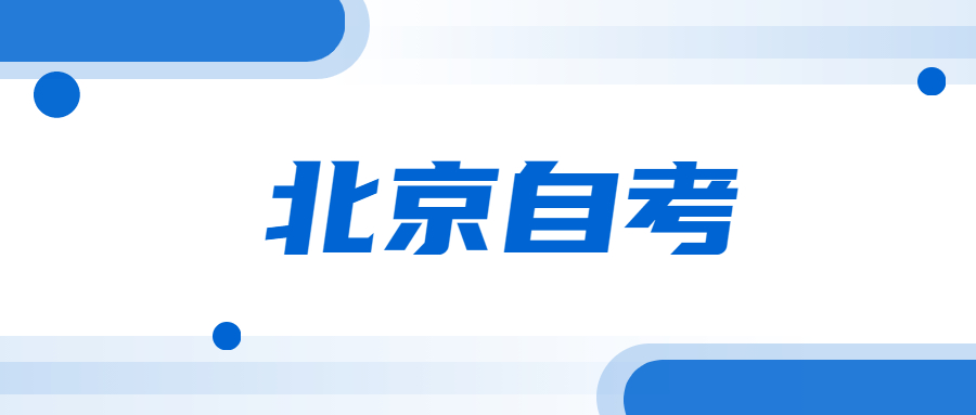 哪些人適合報北京工自考本科商企業(yè)管理專業(yè)