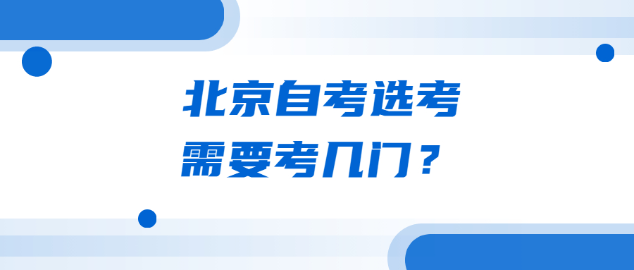 北京自考選考需要考幾門？