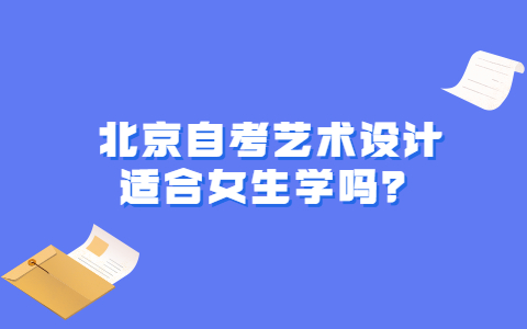 北京自考藝術(shù)設(shè)計(jì)適合女生學(xué)嗎？