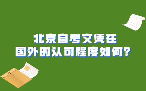 北京自考文憑在國外的認(rèn)可程度如何？