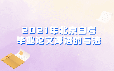 2021年北京自考畢業(yè)論文評(píng)語(yǔ)的寫法