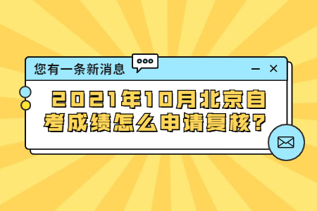 2021年10月北京自考成績怎么申請復核？