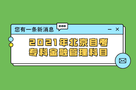 2021年北京自考專科金融管理科目