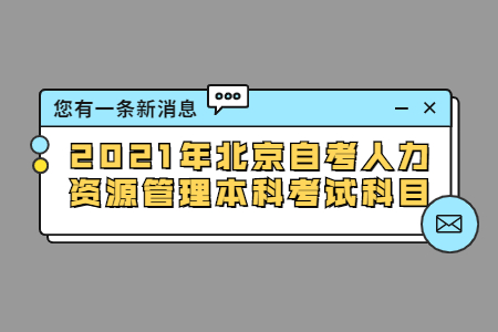 2021年北京自考人力資源管理本科考試科目