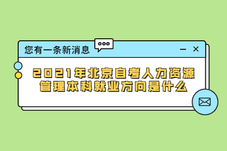 2021年北京自考人力資源管理本科就業方向是什么