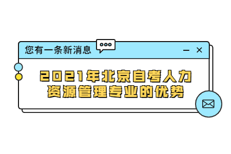 2021年北京自考人力資源管理專業的優勢