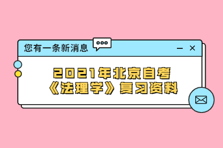 2021年北京自考《法理學(xué)》復(fù)習(xí)資料