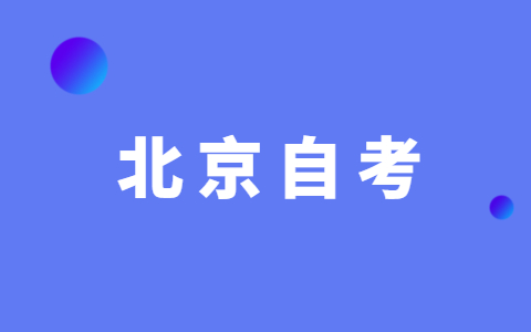 2021年10月北京自考《勞動法》復習資料（2）