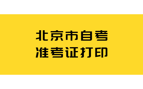 北京市自考準考證打印遺失怎么補辦？