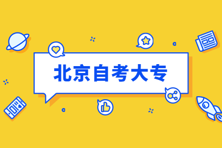 初中學歷選擇備考北京自考大專幾年能畢業？