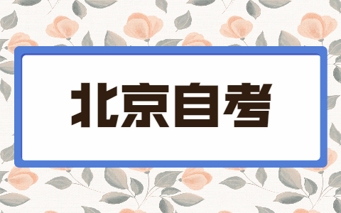 北京自考本科考試注意事項