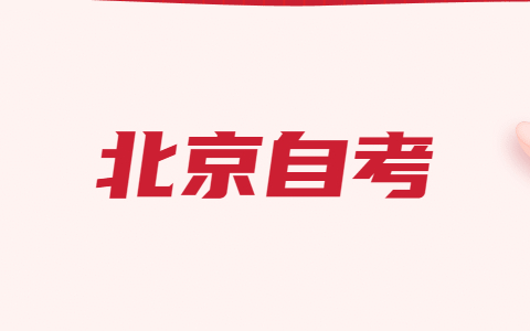 選擇哪些北京市自考專業能很快畢業？