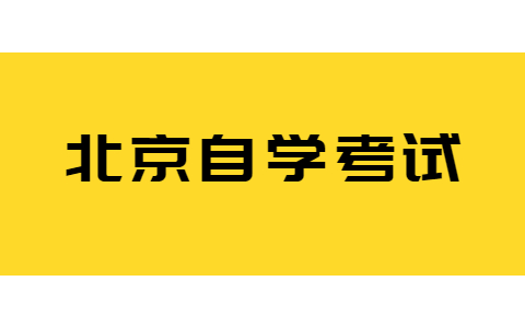 2021年北京自考本科專業應該怎么選？