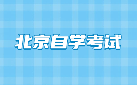 2021北京自考大專怎么報(bào)名？