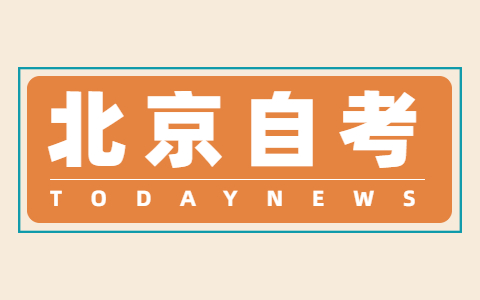 2021年10月中國人民大學自學考試報名時間