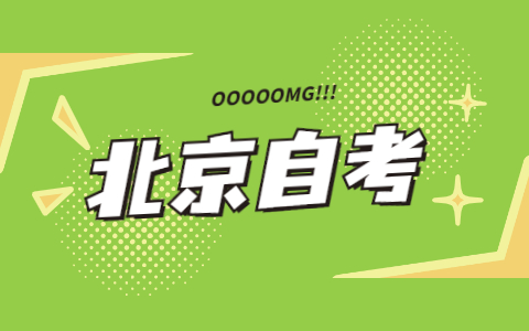 北京市自考如何選專業？自考熱門專業介紹