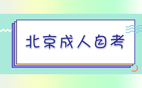 北京中醫(yī)藥大學(xué)自考本科