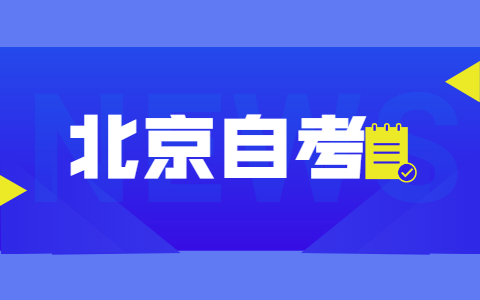 2021年10月北京市自考復習備考方法