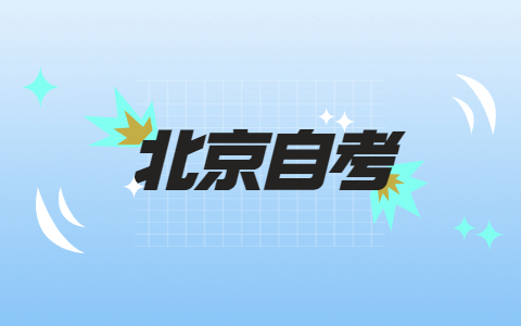 2021年北京市自考教材哪里購買？