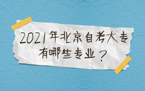 2021年北京自考大專有哪些專業？