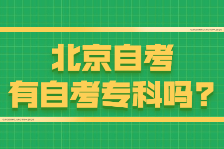 北京自考有自考專科嗎?