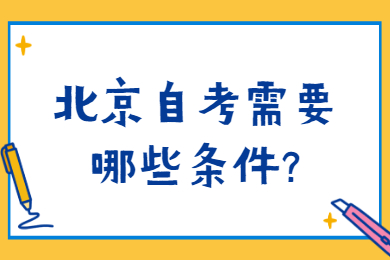 北京自考需要哪些條件?