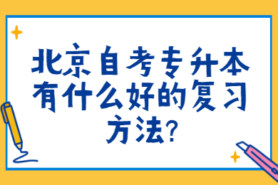 北京自考專升本有什么好的復習方法?