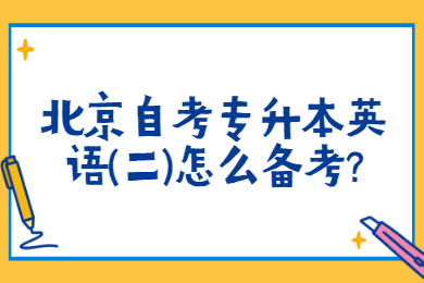 北京自考專升本英語(二)怎么備考?