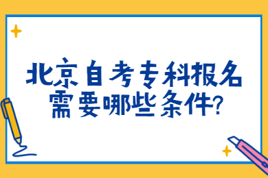 北京自考專科報名需要哪些條件?