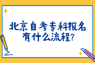 北京自考專科報名有什么流程?