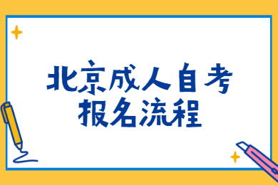 北京成人自考報名流程