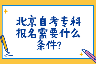 北京自考專科報名需要什么條件?