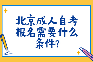 北京成人自考報名需要什么條件?