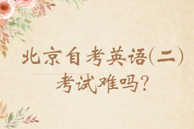 北京自考英語(二)考試難嗎?