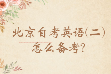 北京自考英語(二)怎么備考?