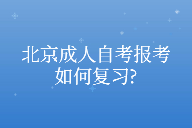 北京成人自考報考如何復習?