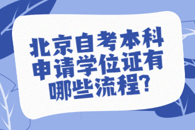 北京自考本科申請學位證有哪些流程?