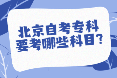 北京自考專科要考哪些科目?